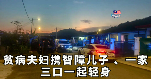 贫病夫妇携智障儿子    一家三口一起轻身