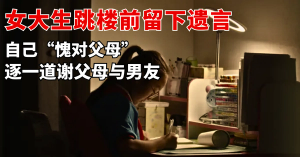 女大生跳楼前留下遗言：自己“愧对父母”，逐一道谢父母与男友