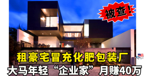 租豪宅冒充化肥包装厂     大马年轻“企业家”月赚40万