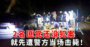 2名匪党还没犯案    就先遭警方当场击毙！