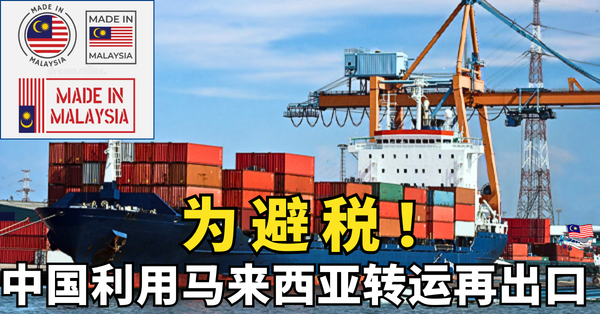 中国利用马来西亚转运再出口,来避美国高关税