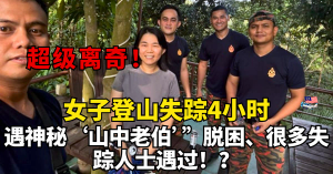 超级离奇！！女子登山失踪4小时、遇神秘‘山中老伯’”脱困