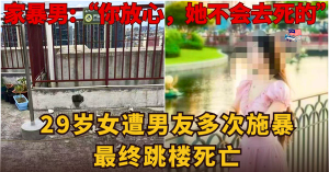 29岁女遭男友多次施暴     从25楼坠下当场身亡