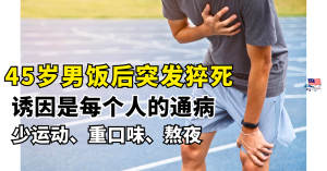 45岁男饭后突发猝死      少运动 、重口味 、熬夜