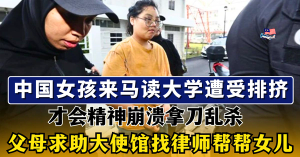 中国女来马读大学遭受排挤，精神崩溃拿刀乱杀