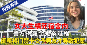女大生横死宿舍内    嫌犯是闺蜜男友