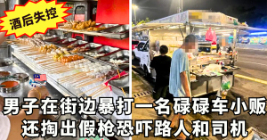 酒后失控 l 男子在街边暴打一名碌碌车小贩，还掏出假枪恐吓路人和司机