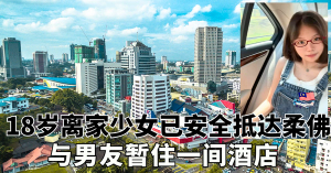 18岁离家少女已安全抵达柔佛    与男友暂住一间酒店
