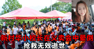 新村华小校长在义卖会中晕倒　抢救无效逝世