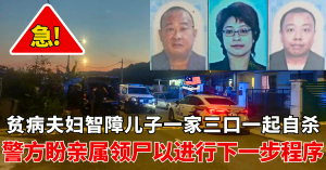 急！！贫病一家自杀案、警方盼亲属领尸以进行下一步程序