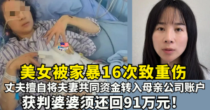 美女被家暴16次致重伤      婆婆须还回91万元！