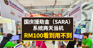 国庆援助金”（SARA）系统两天当机  l  RM100看到用不到
