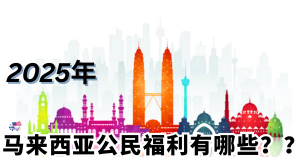 🇲🇾 一次性看完【2025年马来西亚公民福利】你知道哪些？？