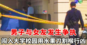男子与女友发生争执    闯入大学校园行凶