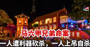 马六甲兄弟命案  l  一人疑遭利器砍杀，一人上吊自杀