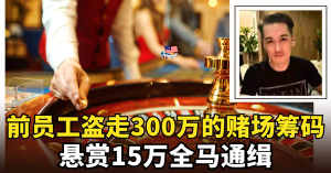 前员工盗走300万的赌场筹码      悬赏15万全马通缉