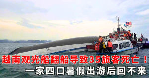 越南观光船翻船导致35旅客死亡 ！一家四口暑假出游后回不来