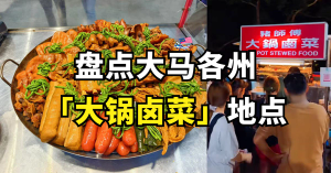 盘点大马各州「大锅卤菜」地点: 你尝过了吗？