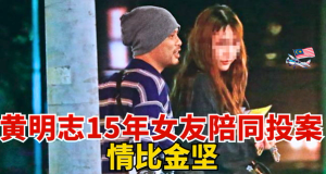 💔黄明志卷入命案！15年女友Sarah陪同投案、不离不弃