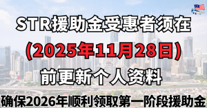 STR援助金受惠者须在 (2025年11月28日) 前更新个人资料 