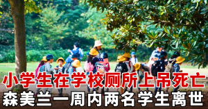 小学生在学校厕所上吊死亡  l   森美兰一周内两名学生离世震惊社会