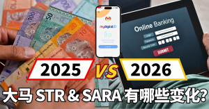 2025 vs 2026：大马 STR&SARA 有哪些变化？