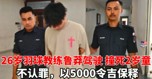 羽球教练鲁莽驾驶     撞死2岁童不认罪    以5000令吉保释 