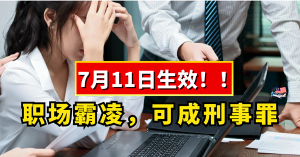 7月11日生效！！职场霸凌，可成刑事罪