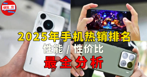 苹果排第四！2025年马来西亚最热门手机排名（ 选购手机前必看！）