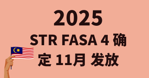 2025 STR Fasa 4 确定时间啦：11月发放