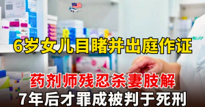 药剂师残忍杀妻肢解  l  确定谋杀罪成被判于死刑