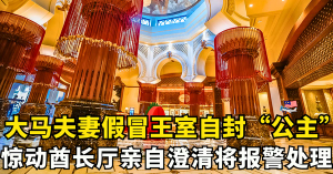大马夫妻假冒王室自封“公主”！惊动酋长厅澄清，报警处理
