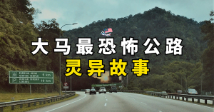 Karak Highway：马来西亚最恐怖的公路！
