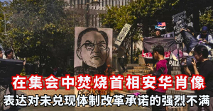 在集会中焚烧首相安华肖像    表达对未兑现体制改革承诺的强烈不满