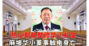热心帮助整修华小礼堂 ：麻坡华小董事触电身亡