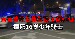 大马警员鲁莽驾驶 + 闯红灯     撞死16岁少年骑士
