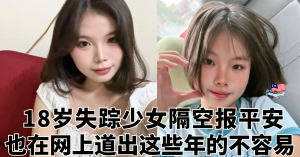 18岁失踪少女隔空报平安    母亲发声：我只是想女儿独立，不是不爱她！