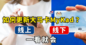 📝 如何更新或更换大马卡( MyKad )？步骤简单，流程明确！