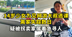 14岁女为见网游大叔逃课    离家失踪数日   疑被拐卖急寻人