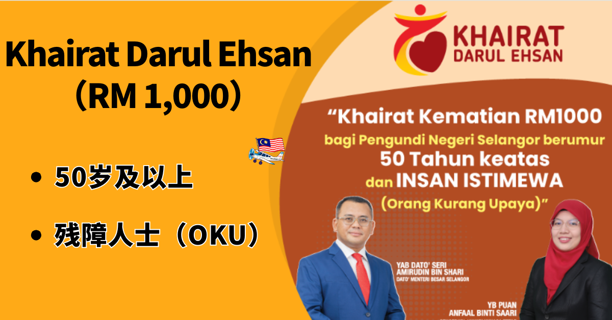 （KDE）50岁以上公民援助金 RM 1,000：如何申请？完整指南看这里！