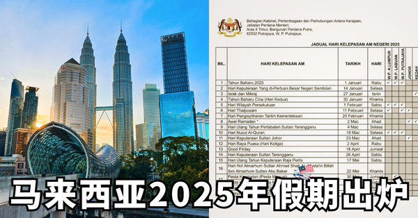 【2025】马来西亚公共假期 / 各州假期 / 华人节日