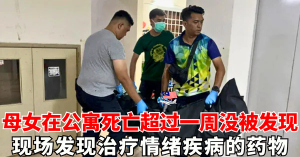 母女陈尸公寓超过一周    近日传出浓烈恶臭