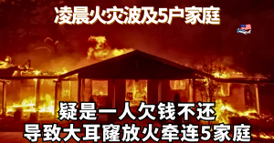 凌晨火灾波及5户家庭  l  疑是欠钱不还，大耳窿放火牵连5家庭