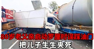 老父亲启动罗厘时误踩油门     把儿子夹死