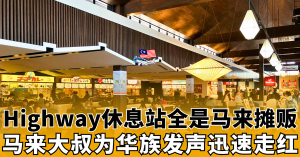 Highway休息站全是马来摊贩  l  马来大叔为华族发声迅速走红