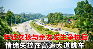 年轻女孩与亲友发生争执后      情绪失控在高速大道跳车