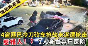 油站枪击案后续：已确认地点 l 疑4盗匪抢劫未遂遭枪击、1人身亡