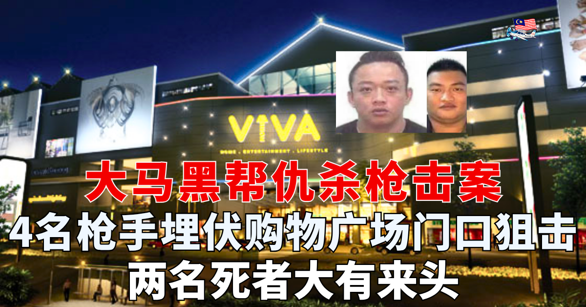 大马黑帮仇杀枪击案 ：2名惨遭枪杀的华裔男子大有来头