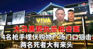 大马黑帮仇杀枪击案 ：2名惨遭枪杀的华裔男子大有来头