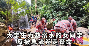大学生为救溺水的女同学    反被急流卷走丧命